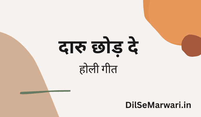 à¤¦à¤¾à¤°à¥ à¤›à¥‹à¥œ à¤¦à¥‡ – à¤¹à¥‹à¤²à¥€ à¤—à¥€à¤¤