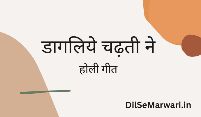 à¤¡à¤¾à¤—à¤²à¤¿à¤¯à¥‡ à¤šà¥à¤¤à¥€ à¤¨à¥‡ – à¤¹à¥‹à¤²à¥€ à¤—à¥€à¤¤