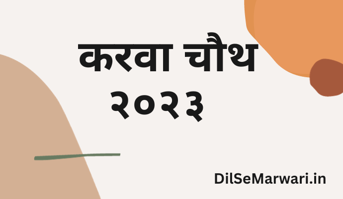 करवा चौथ २०२३