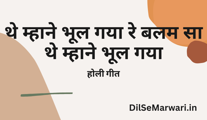 थे म्हाने भूल गया रे बलम सा – Holi Geet