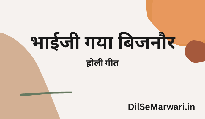 भाईजी गया बिजनौर (होली गीत )