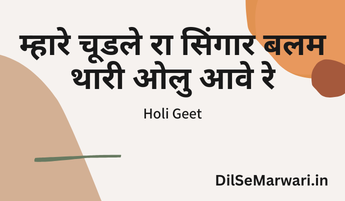 à¤®à¥à¤¹à¤¾à¤°à¥‡ à¤šà¥‚à¤¡à¤²à¥‡ à¤°à¤¾ à¤¸à¤¿à¤‚à¤—à¤¾à¤° à¤¬à¤²à¤® à¤¥à¤¾à¤°à¥€ à¤“à¤²à¥ à¤†à¤µà¥‡ à¤°à¥‡ – Holi Geet