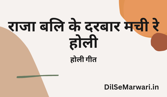राजा बलि के दरबार मची रे होली (होली गीत)