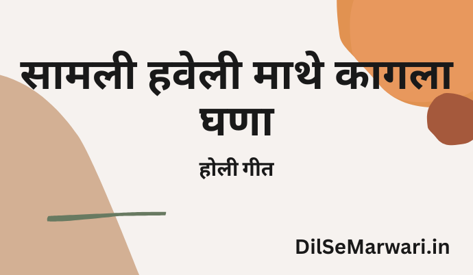 à¤¸à¤¾à¤®à¤²à¥€ à¤¹à¤µà¥‡à¤²à¥€ à¤®à¤¾à¤¥à¥‡ à¤•à¤¾à¤—à¤²à¤¾ à¤˜à¤£à¤¾ – à¤¹à¥‹à¤²à¥€ à¤—à¥€à¤¤